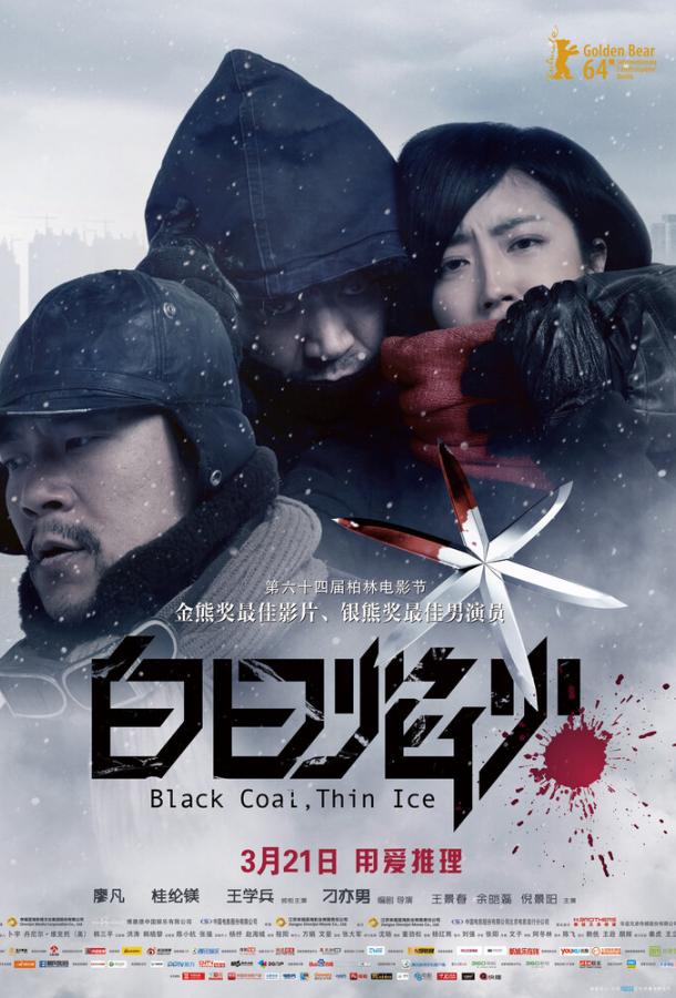 Чёрный уголь, тонкий лёд (2014) 