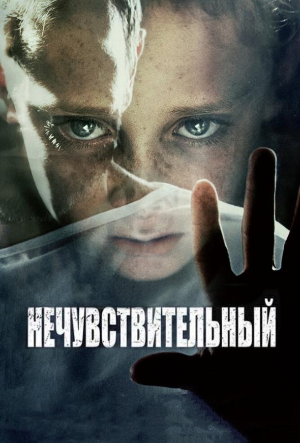 Нечувствительный (2012) 