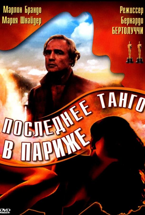 Последнее танго в Париже (1972) 