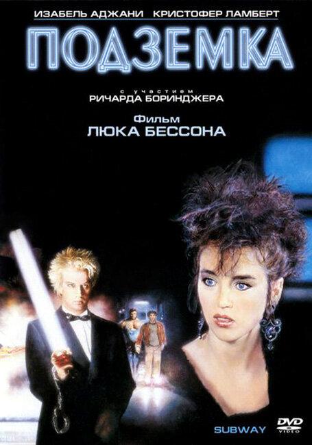 Подземка (1985) 