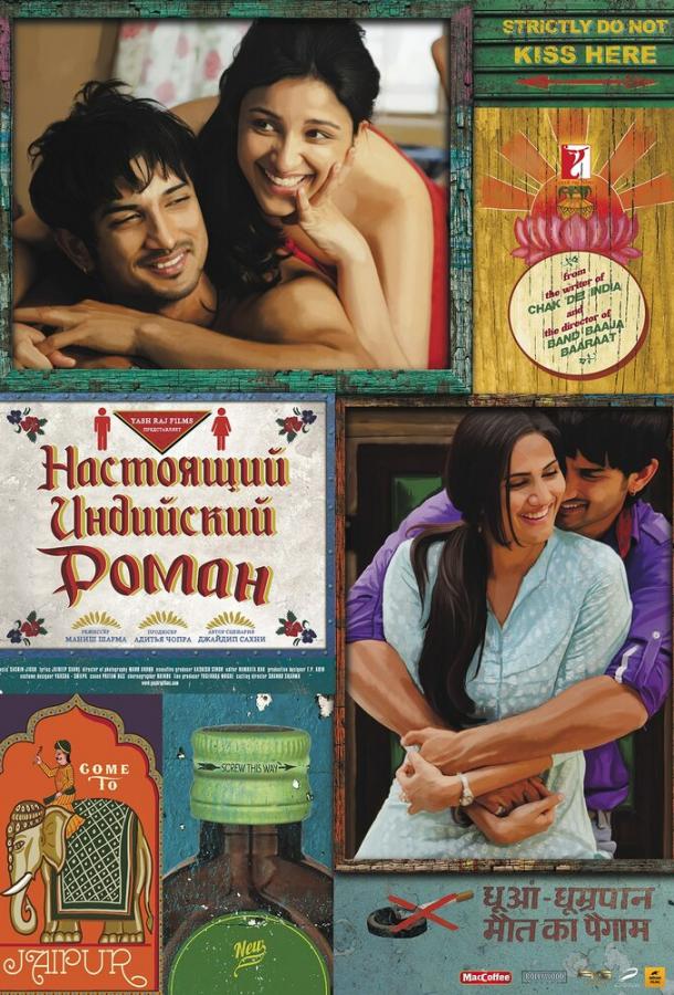 Настоящий индийский роман (2013) 