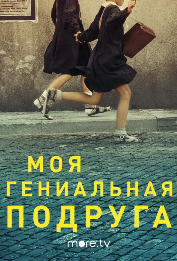 Моя гениальная подруга (2018) 4 сезон 10 серия