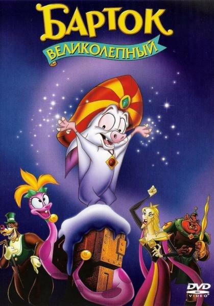 Барток Великолепный (1999) 
