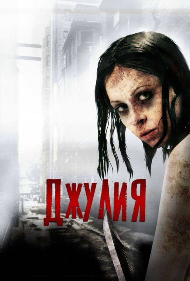 Джулия (2014) 