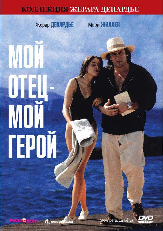 Мой отец – мой герой (1991) 