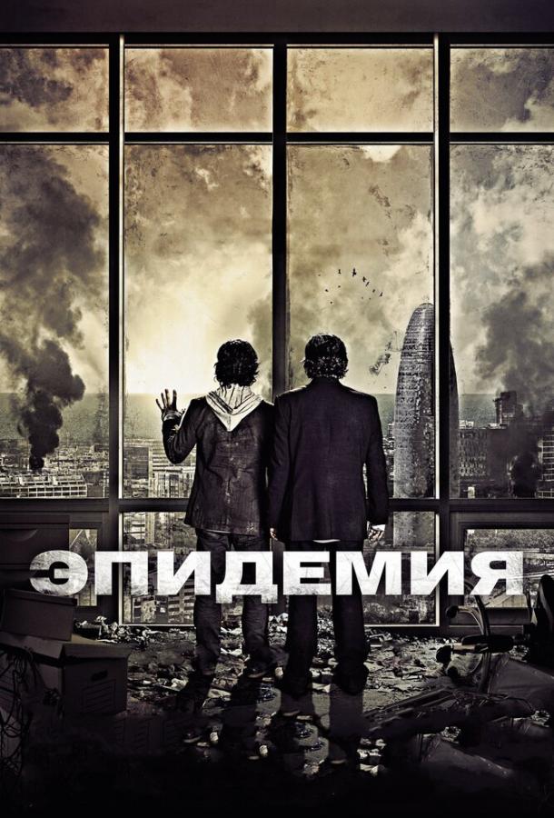 Эпидемия (2013) 