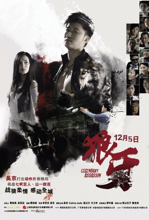 Легендарный убийца (2008) 