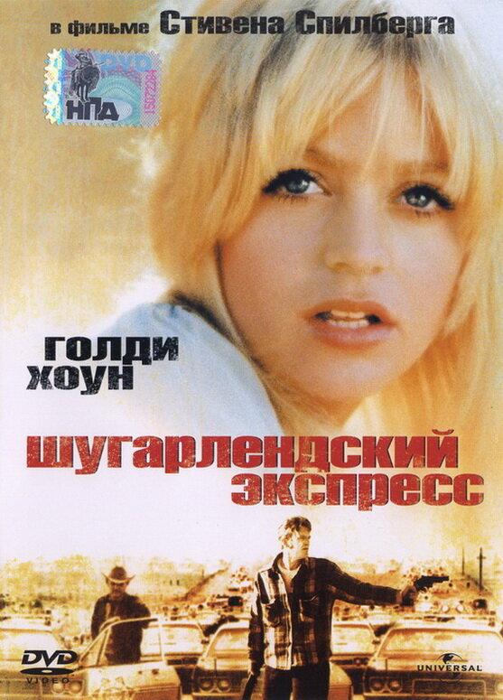 Шугарлендский экспресс (1974) 