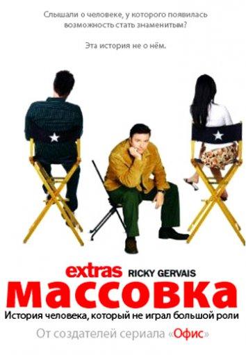 Массовка (2005) 2 сезон 7 серия