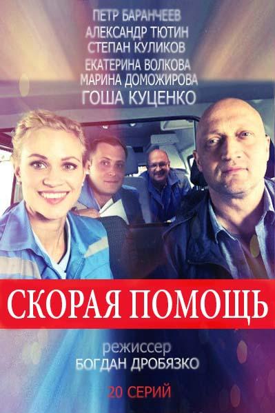 Скорая помощь (2018) 8 сезон 24 серия