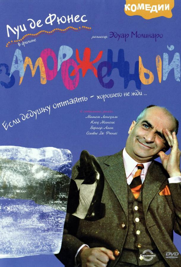 Замороженный (1969) 