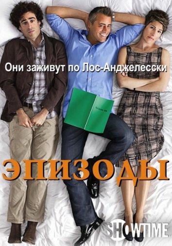 Эпизоды (2011) 5 сезон 7 серия