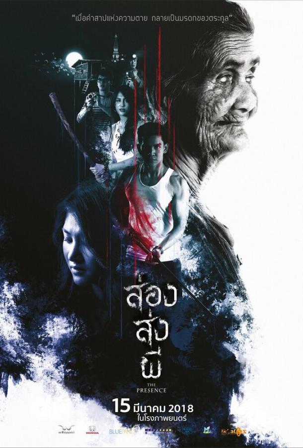 Присутствие (2018) 