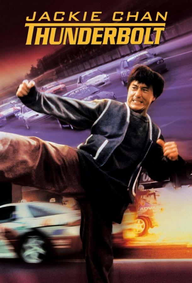 Громобой (1995) 