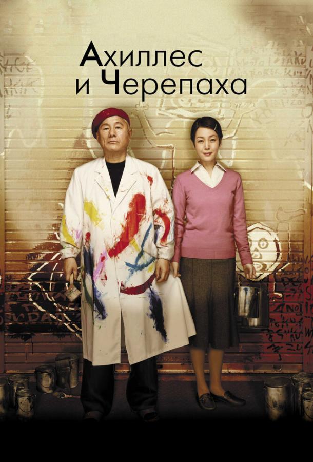 Ахиллес и черепаха (2008) 