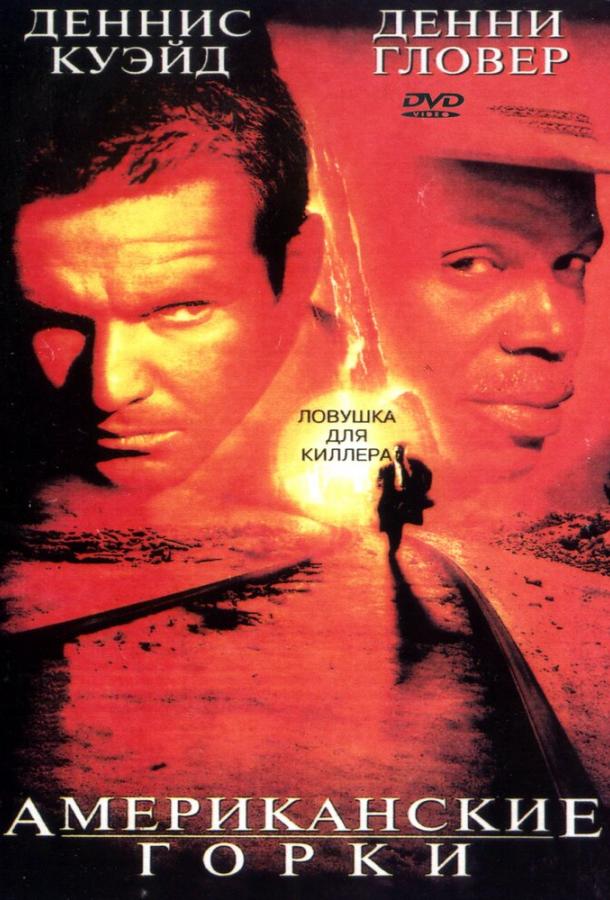 Американские горки (1997) 