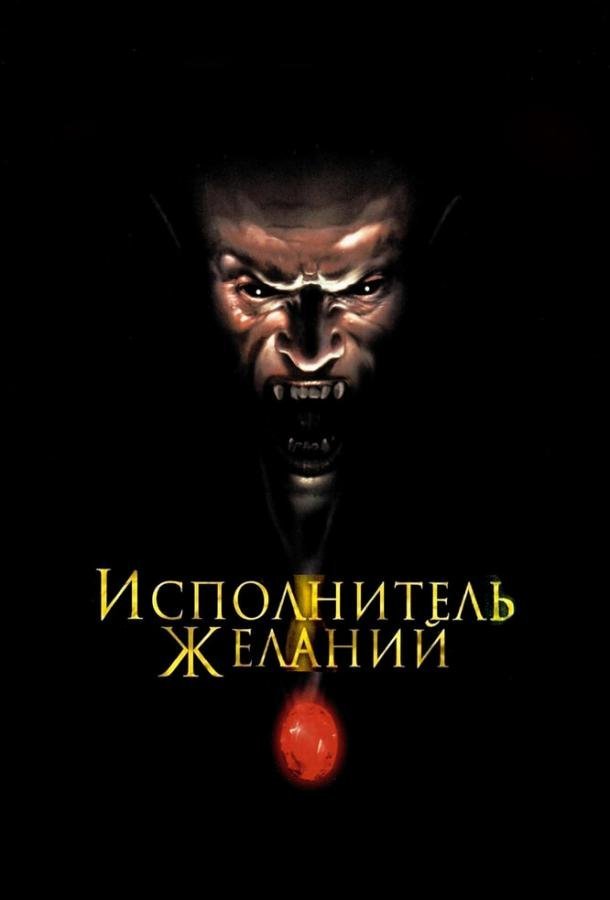 Исполнитель желаний (1997) 
