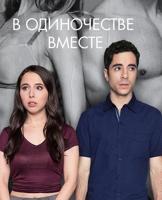 Одиноки вместе (2018) 2 сезон 10 серия