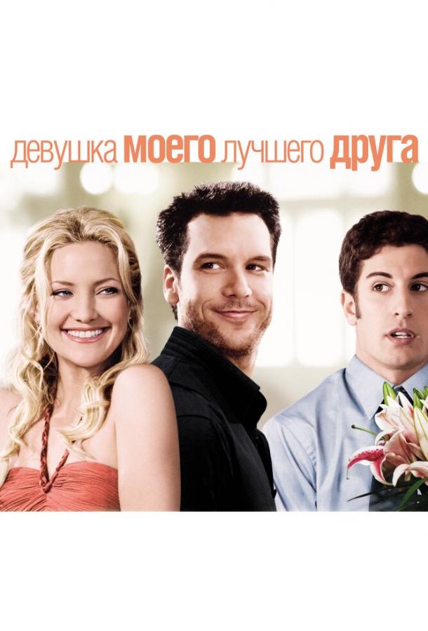 Девушка моего лучшего друга (2008) 