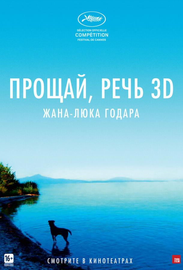 Прощай, речь (2014) 