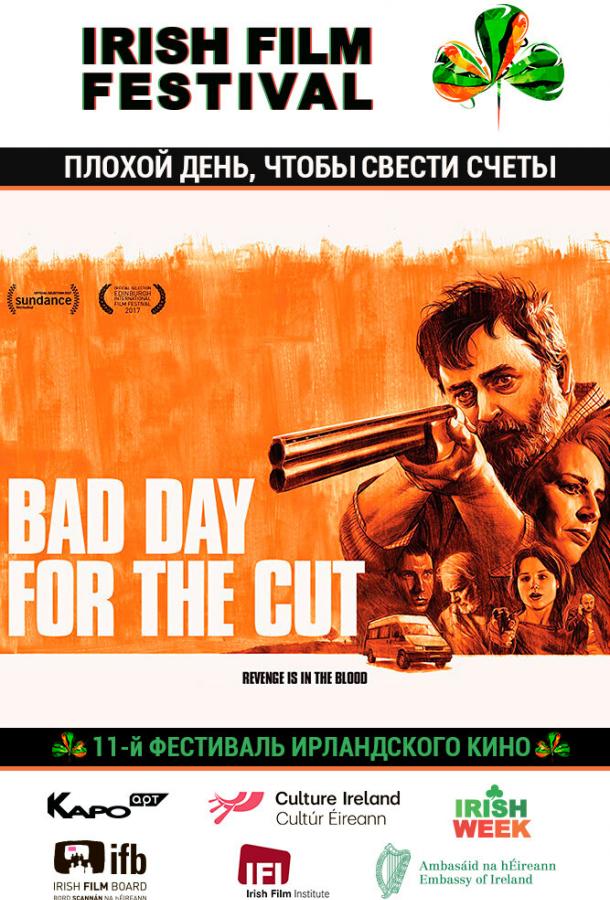 Плохой день, чтобы свести счеты (2017) 