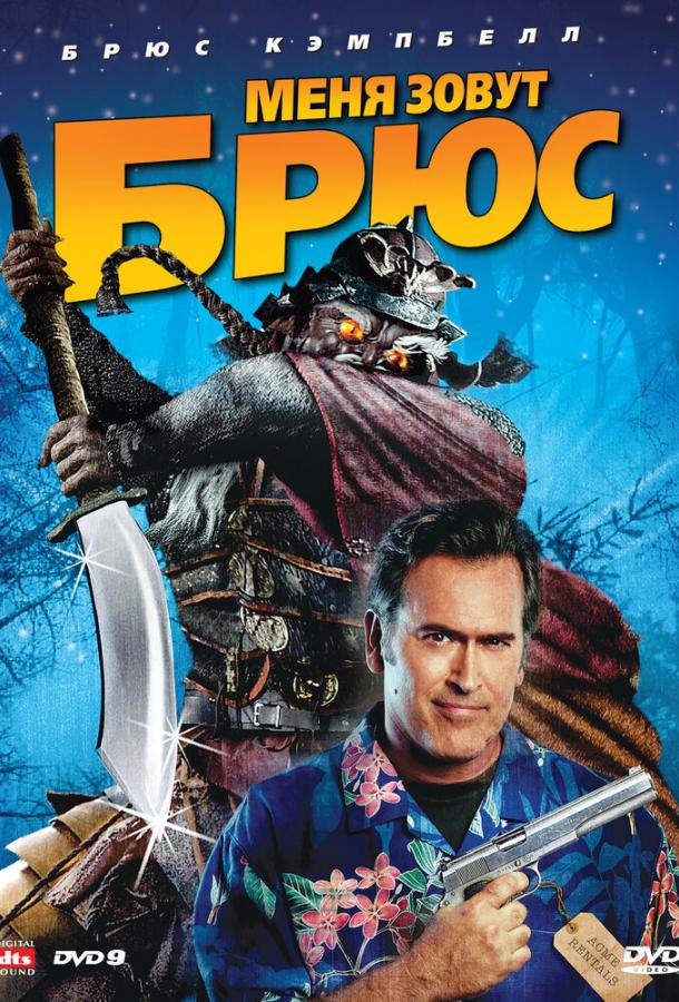 Меня зовут Брюс (2007) 