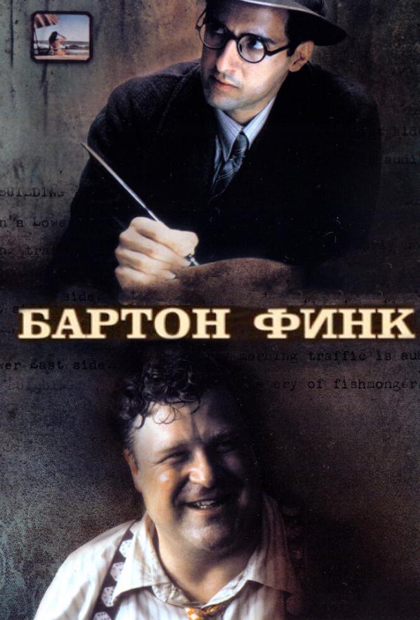 Бартон Финк (1991) 