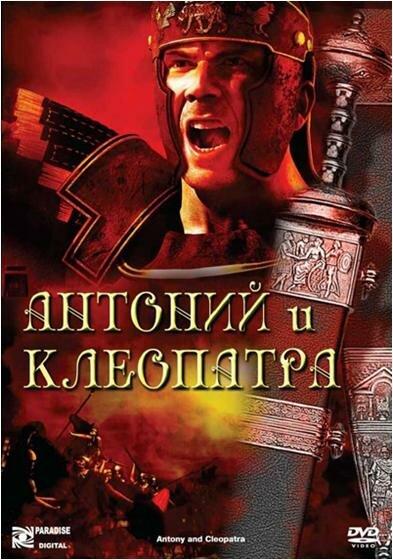 Антоний и Клеопатра (1972) 