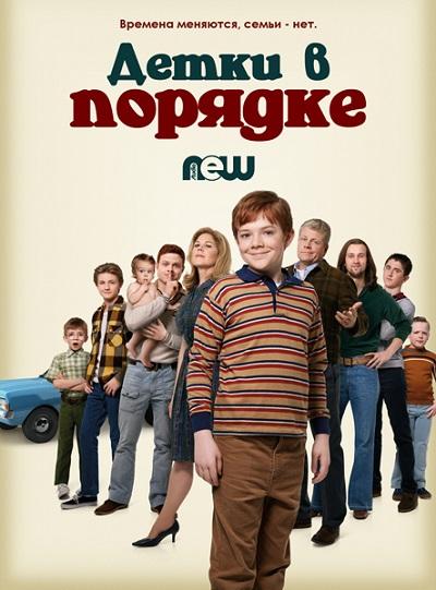 Детки в порядке (2018) 1 сезон 23 серия