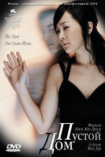 Пустой дом (2004) 