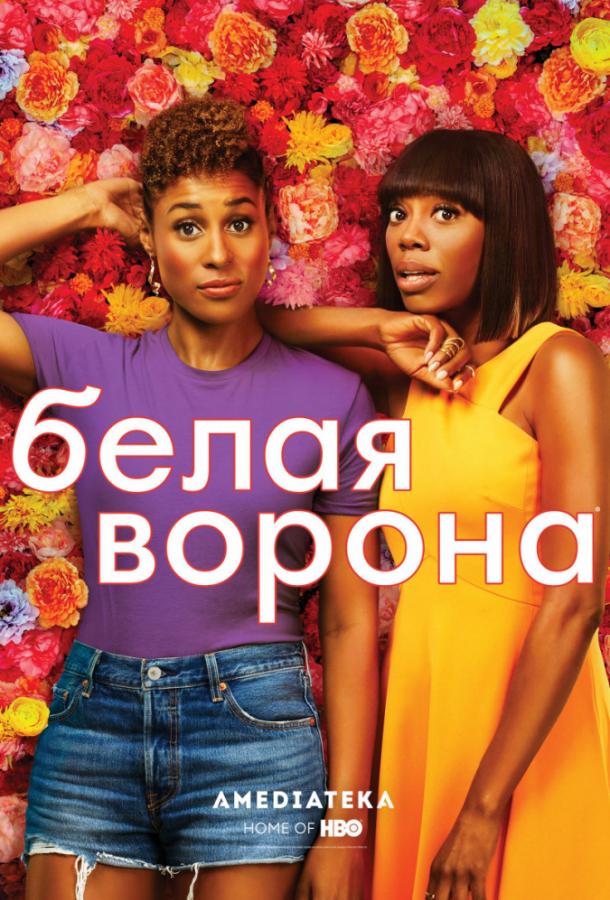 Белая ворона (2016) 5 сезон 2 серия
