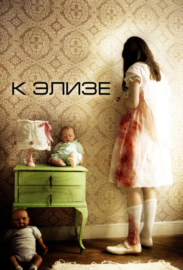 К Элизе (2012) 