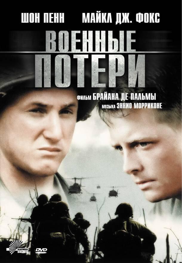 Военные потери (1989) 