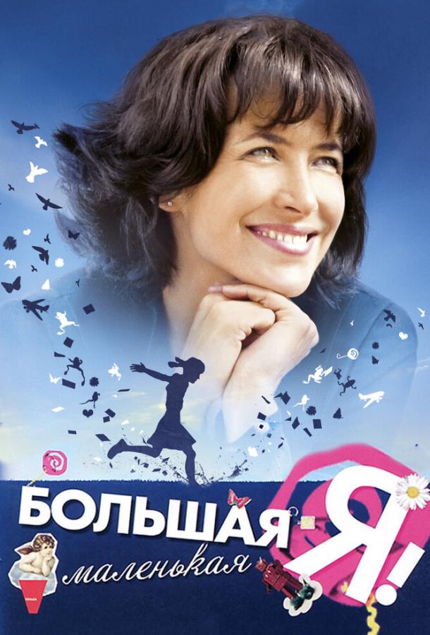 Большая маленькая Я (2010) 