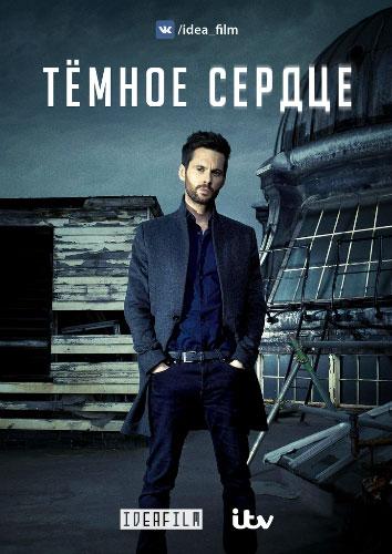 Темное сердце (2018) 1 сезон 6 серия