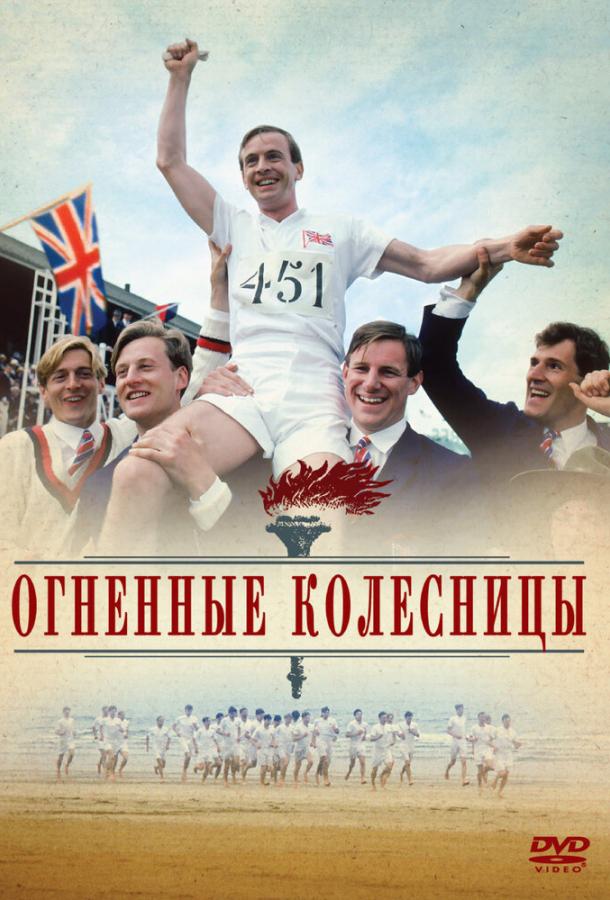 Огненные колесницы (1981) 