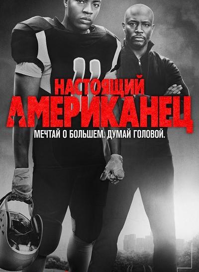 Настоящий американец / Всеамериканский (2018) 8 сезон 10 серия