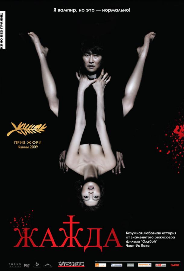 Жажда (2009) 