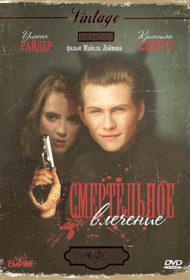 Смертельное влечение (1988) 