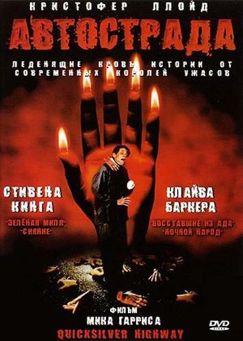 Автострада (1997) 