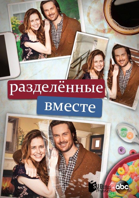 Разделенные вместе (2018) 2 сезон 18 серия