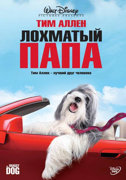 Лохматый папа (2006) 