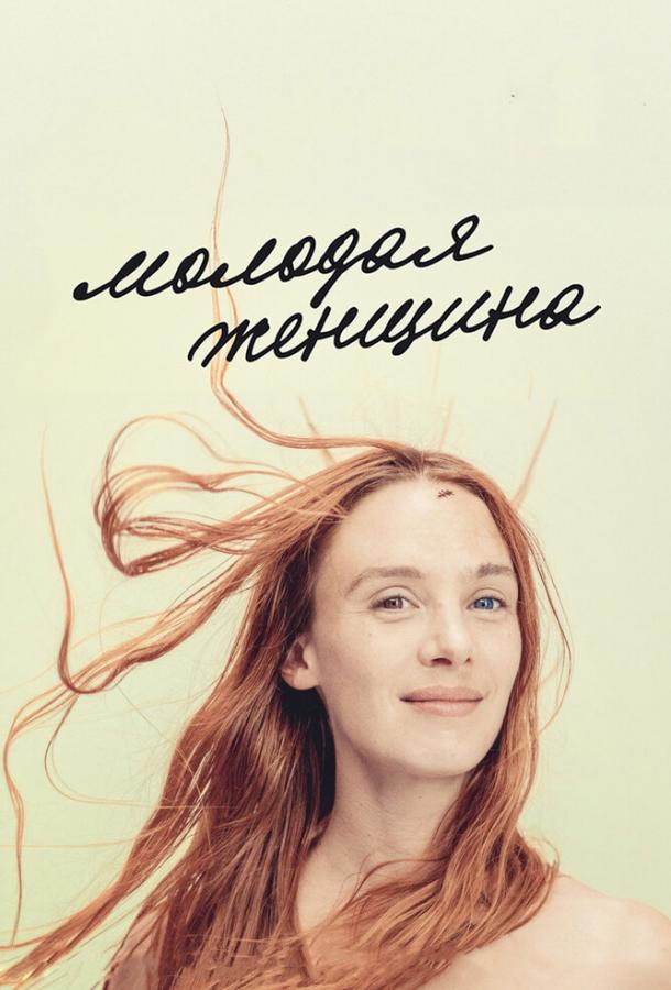 Молодая женщина (2017) 