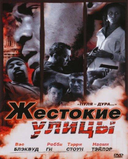 Жестокие улицы (2006) 