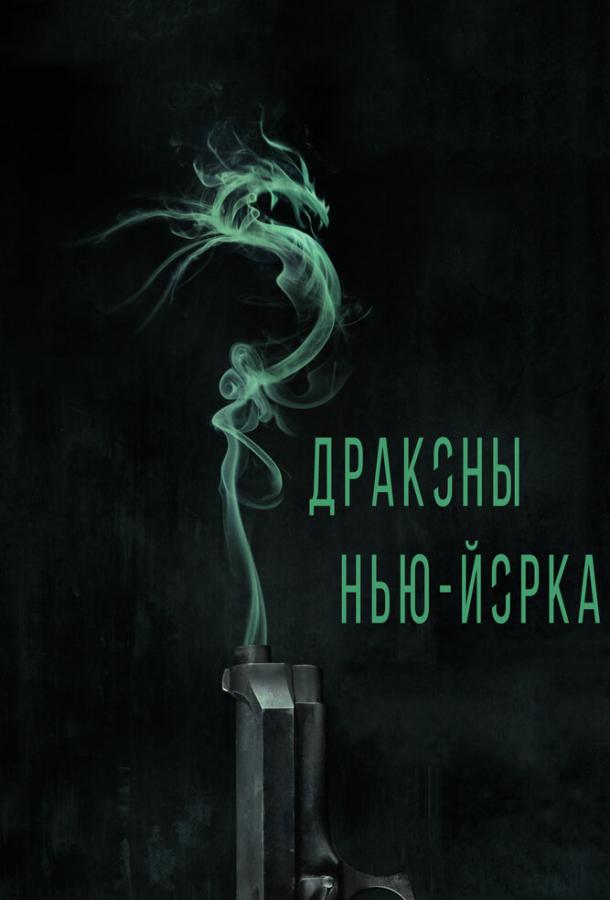 Драконы Нью-Йорка (2013) 