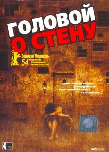 Головой о стену (2003) 