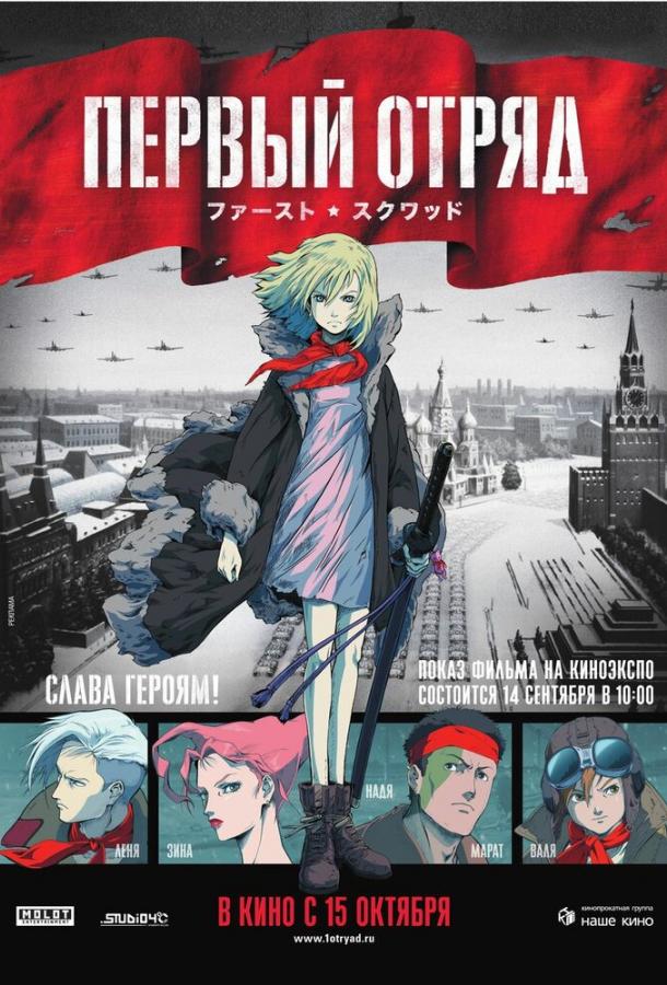 Первый отряд (2009) 