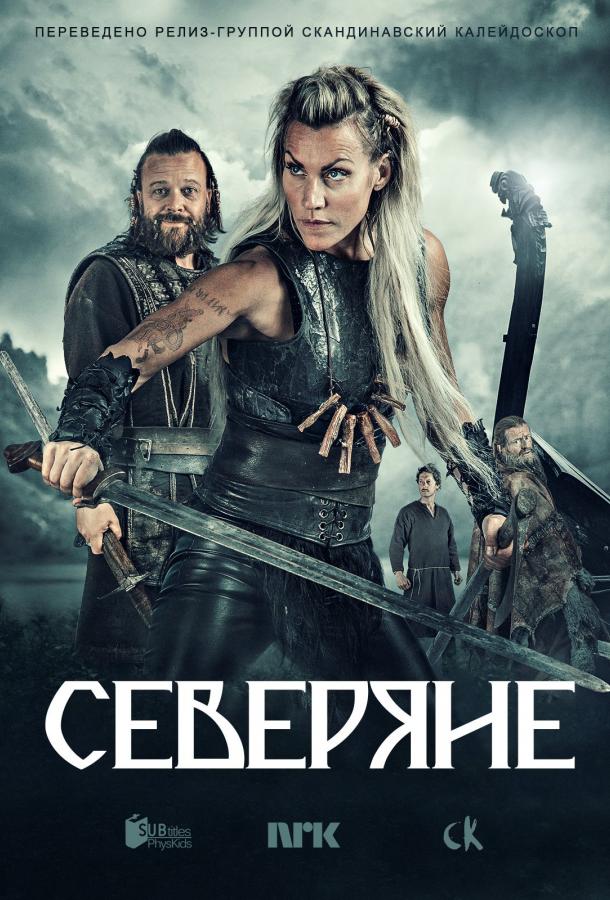 Северяне (2016) 3 сезон 6 серия