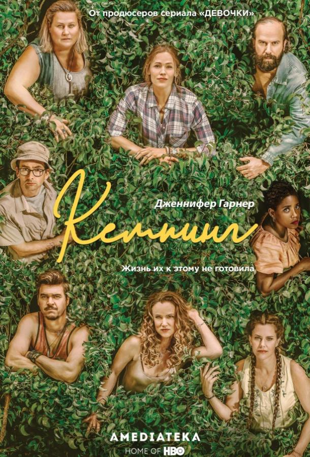 Кемпинг (2018) 1 сезон 8 серия