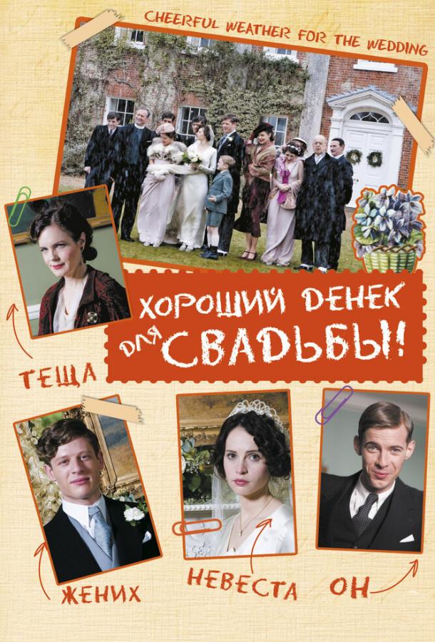 Хороший денек для свадьбы (2011) 